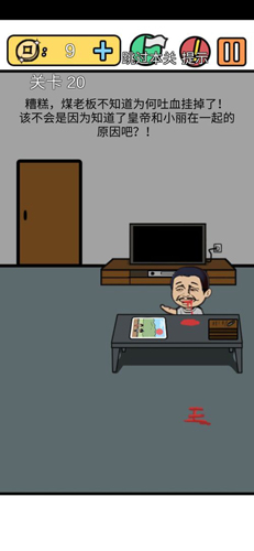 总有刁民想害朕3第20关通关秘籍：血迹拖成王字