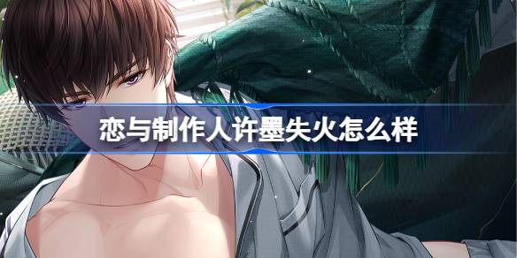 恋与制作人新卡池上线 UR羁绊许墨失火详解