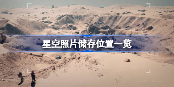 星空拍照模式照片的储存位置及查找方法