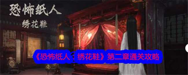 恐怖纸人绣花鞋第二章通关全攻略：详细步骤与要点解析