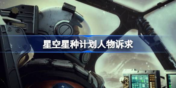 星空星种计划：三方克隆人各自的诉求深度解析