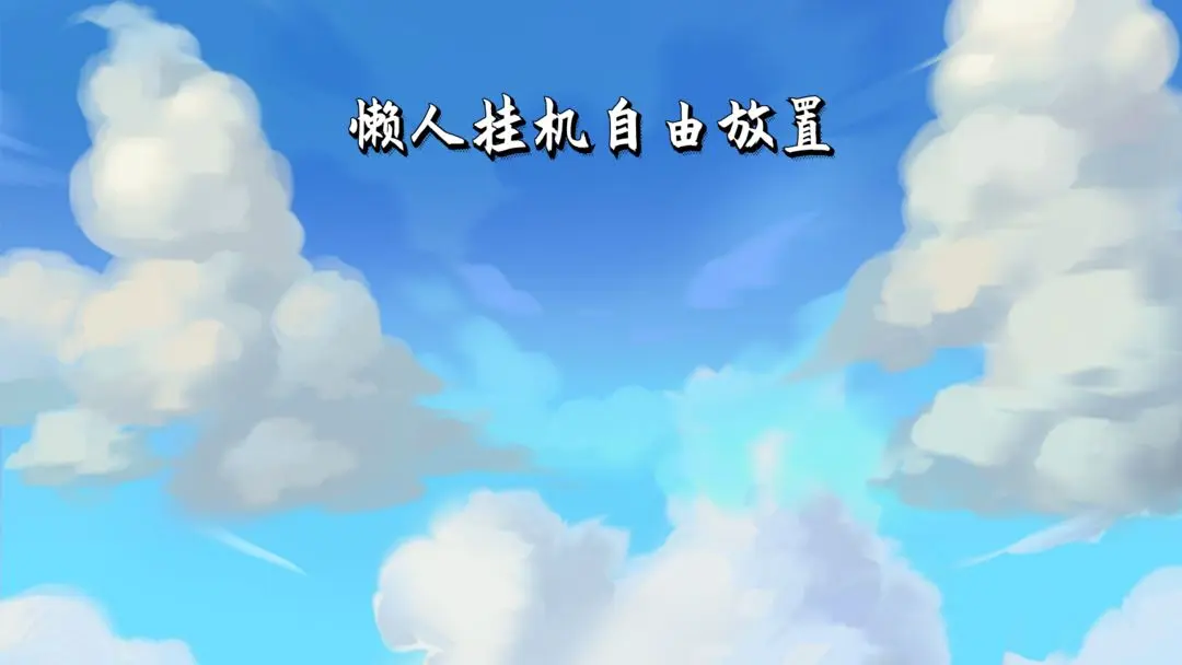 懒人挂机自由放置无限成长怎么升级最快