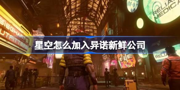 星空加入异诺新鲜公司的方法：制药或完成任务