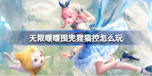 无限暖暖第五日心愿原野游记攻略：围兜狸猫控温馨任务指南