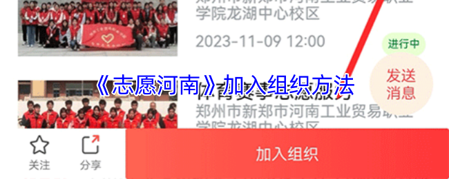 志愿河南加入组织全攻略