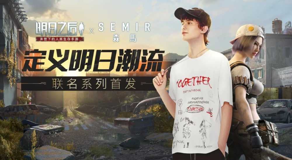 明日之后x森马联名T恤：定义末世潮流，限量款服饰如何获取