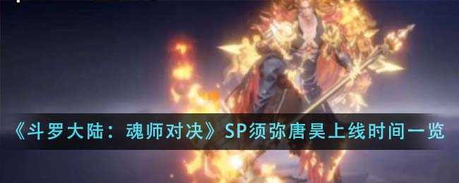 斗罗大陆魂师对决SP须弥唐昊上线时间深度解析