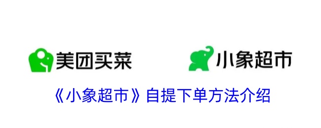 小象超市自提下单全攻略