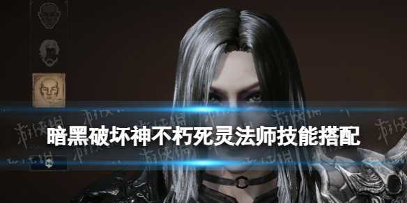 暗黑破坏神不朽死灵法师技能选择指南：如何搭配出最佳效果