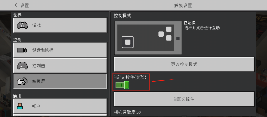 我的世界自定义触控大揭秘:开启方法与位置介绍
