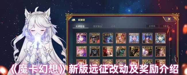 新版魔卡幻想远征改动详解：层数减少难度提升，奖励内容全解析