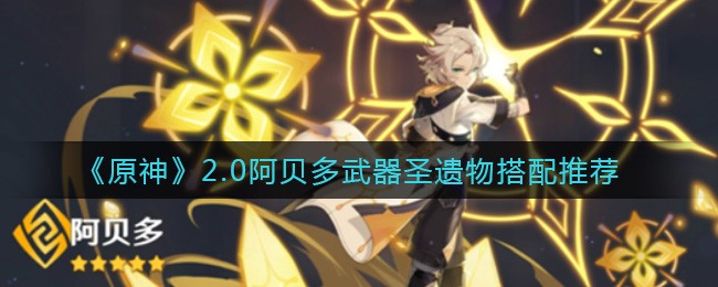 原神2.0阿贝多武器圣遗物搭配心得