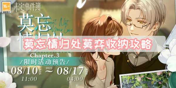 未定事件簿莫忘情归处莫弈收纳全攻略