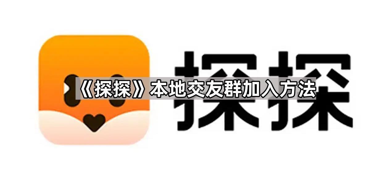 探探本地交友群加入教程：简单几步快速加入同城群