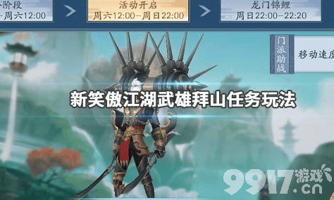 新笑傲江湖武雄拜山任务玩法攻略：详解组队挑战与评分机制