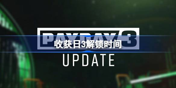 收获日3今晚就来了：标准版9点Steam解锁，纽约大劫杀等你来