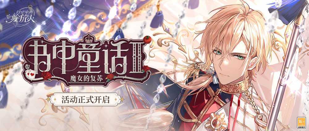 时空中的绘旅人书中童话2活动全解析：攻略与心得