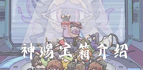 最强蜗牛神赐宝箱的获取方式与奖励详解