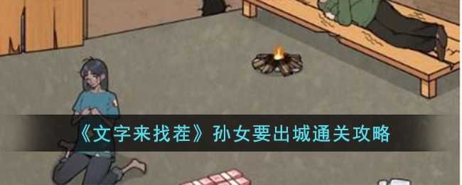 文字来找茬孙女要出城通关全攻略