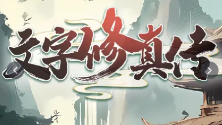 文字修仙传青云宗加入全攻略