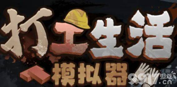 打工生活模拟器垃圾摊主考核三通关全攻略