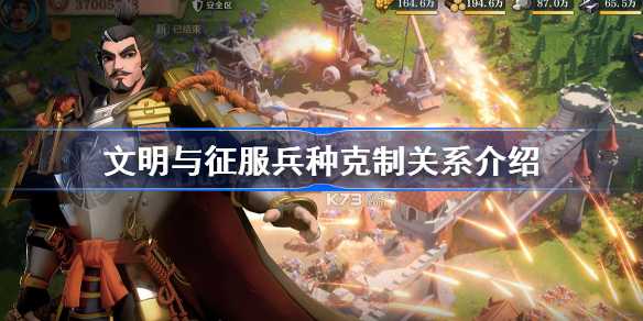 文明与征服兵种克制全解析：掌握克制关系，提升战斗胜率