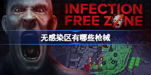 无感染区枪械全解析