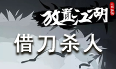 放置江湖里的借刀杀人计谋：如何巧妙利用对手，实现战略目标