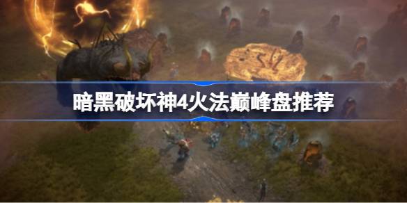 暗黑破坏神4火法巅峰天赋配置详解