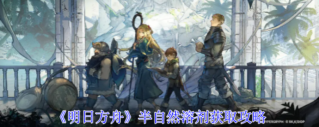 明日方舟半自然溶剂刷法全解析：高效获取攻略与关卡分布