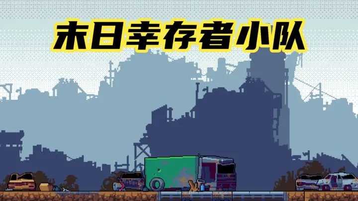 末日幸存者小队通关攻略心得：高效击杀与角色搭配秘籍