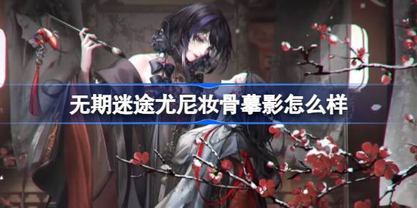 无期迷途全新装束尤尼妆骨摹影深度体验