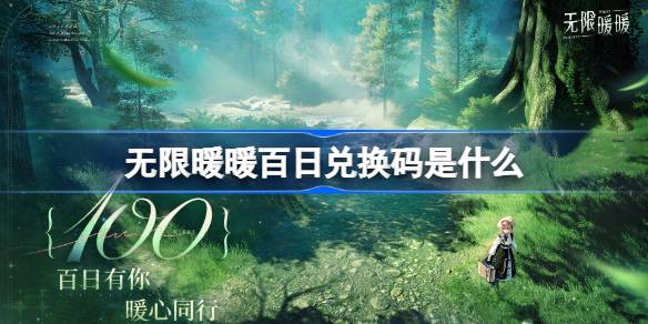 无限暖暖百日狂欢码大揭秘：获取钻石、噗灵与水晶的终极指南