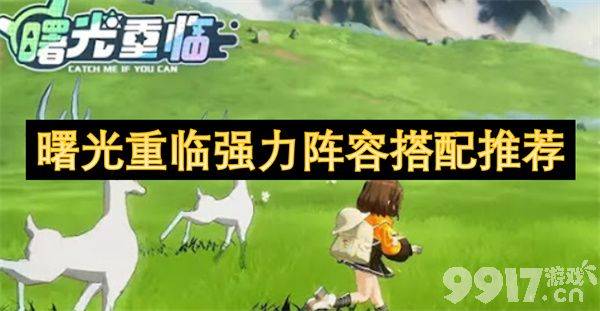 曙光重临强力阵容怎么搭才够强