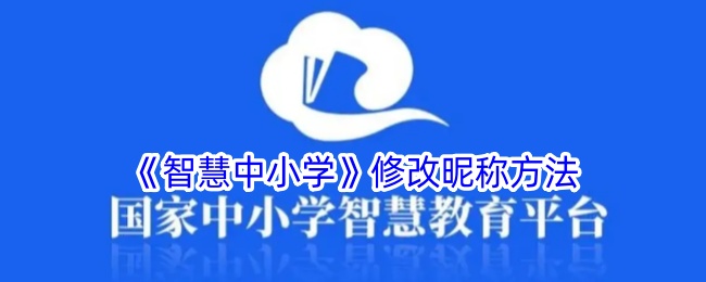智慧中小学平台昵称修改全攻略