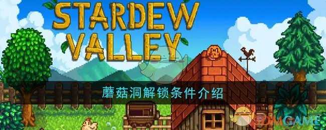 星露谷物语蘑菇洞解锁方法详解