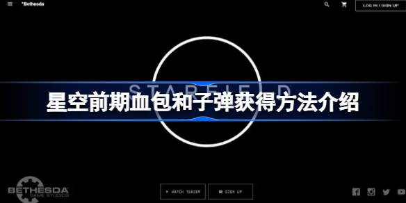 星空生存指南：血包子弹怎么搞