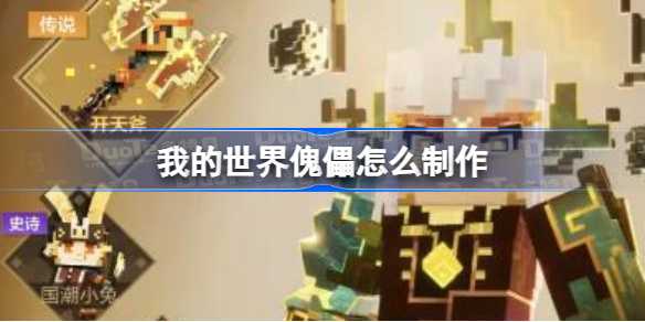 我的世界傀儡制作全攻略