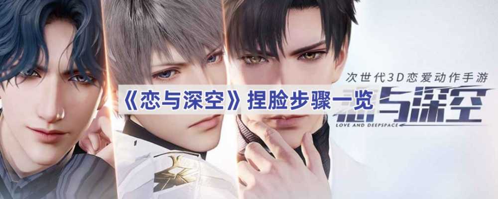 恋与深空捏脸全攻略：如何打造你的专属角色