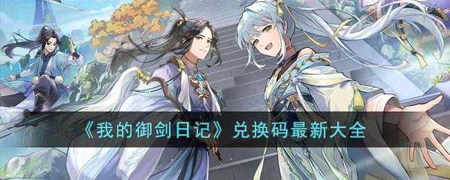我的御剑日记最新兑换码大全及使用指南