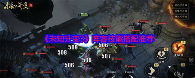 未知升变3阵容怎么搭配-阵容技能搭配推荐