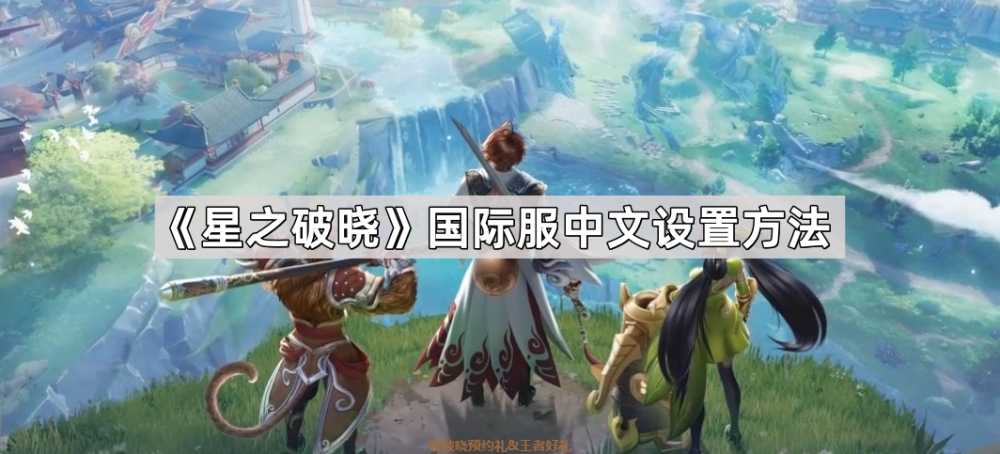 星之破晓国际服中文设置全攻略