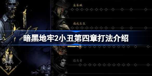 暗黑地牢2小丑第四章通关指南：详细打法与阵容搭配解析