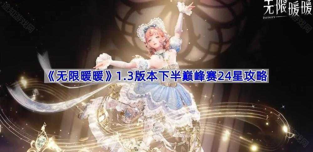 无限暖暖1.3下半巅峰赛通关指南：选对装扮，轻松拿24星