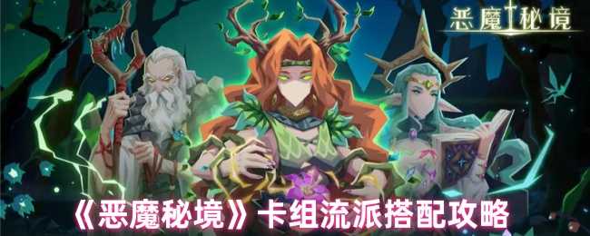 恶魔秘境卡组搭配攻略：核心思路与实战流派解析