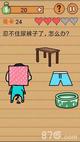最囧烧脑洞坑爹游戏第24关：尿裤子的尴尬时刻，如何化解