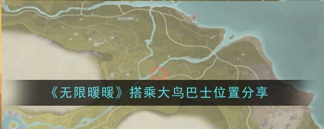 无限暖暖大鸟巴士的搭乘方法与位置详解