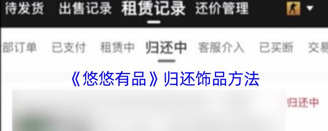 悠悠有品归还饰品全攻略：简单几步轻松完成