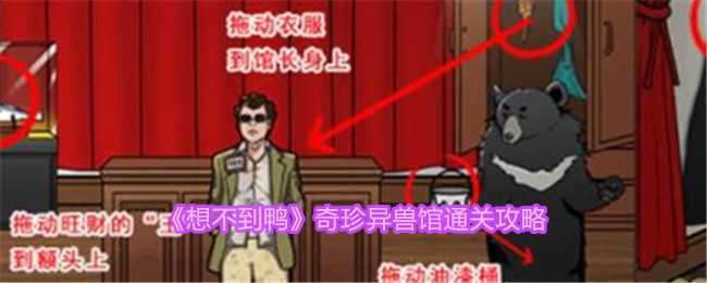 想不到鸭奇珍异兽馆通关全攻略