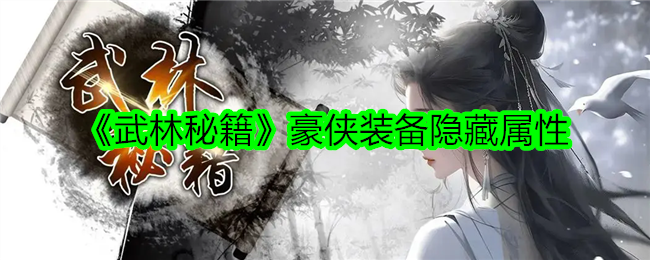 挂机系统与豪侠装备隐藏属性：探索武林秘籍中的信物与武器